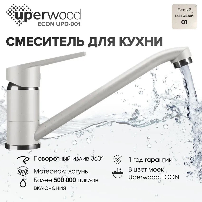 Смеситель для кухни низкий Uperwood ECON UPD-001-01, белыйатовый