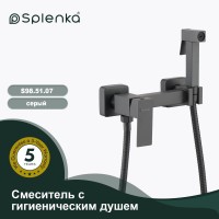 Смеситель Splenka настенный с гигиеническим душем S98.51.07 Серый