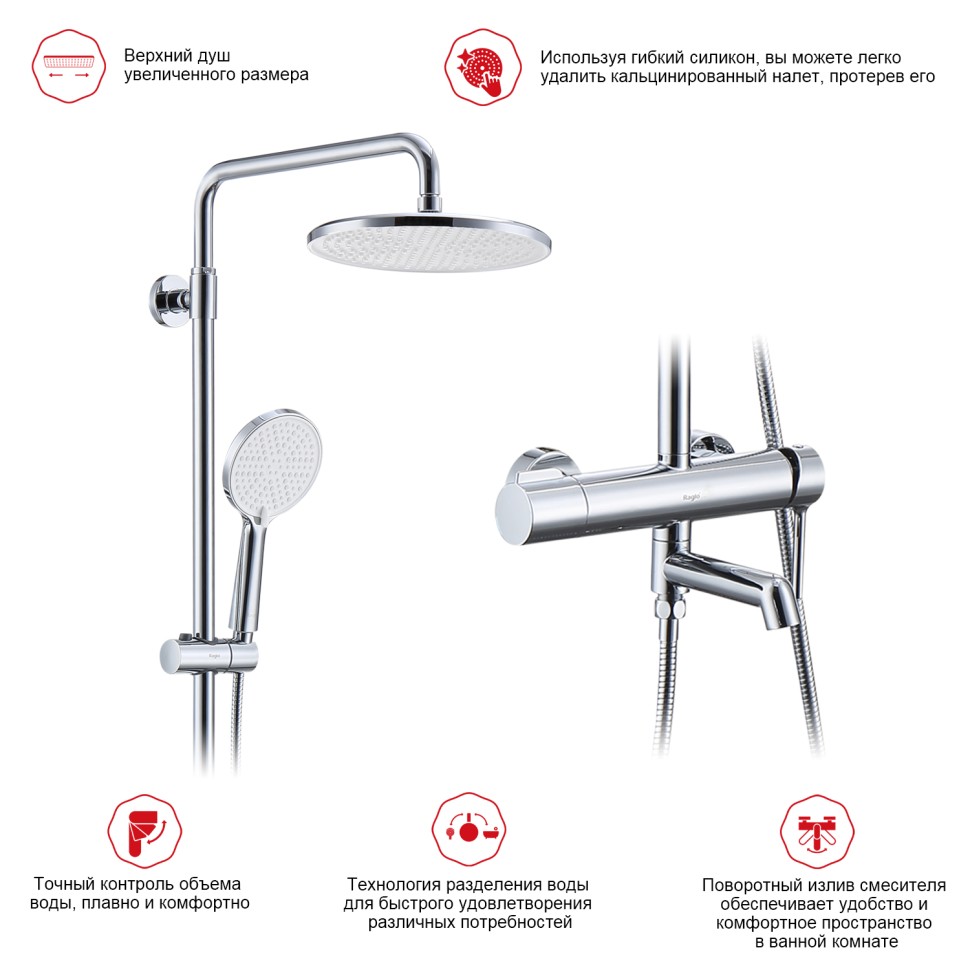 Душевая система Raglo для ванны и душа R20.24 Хром