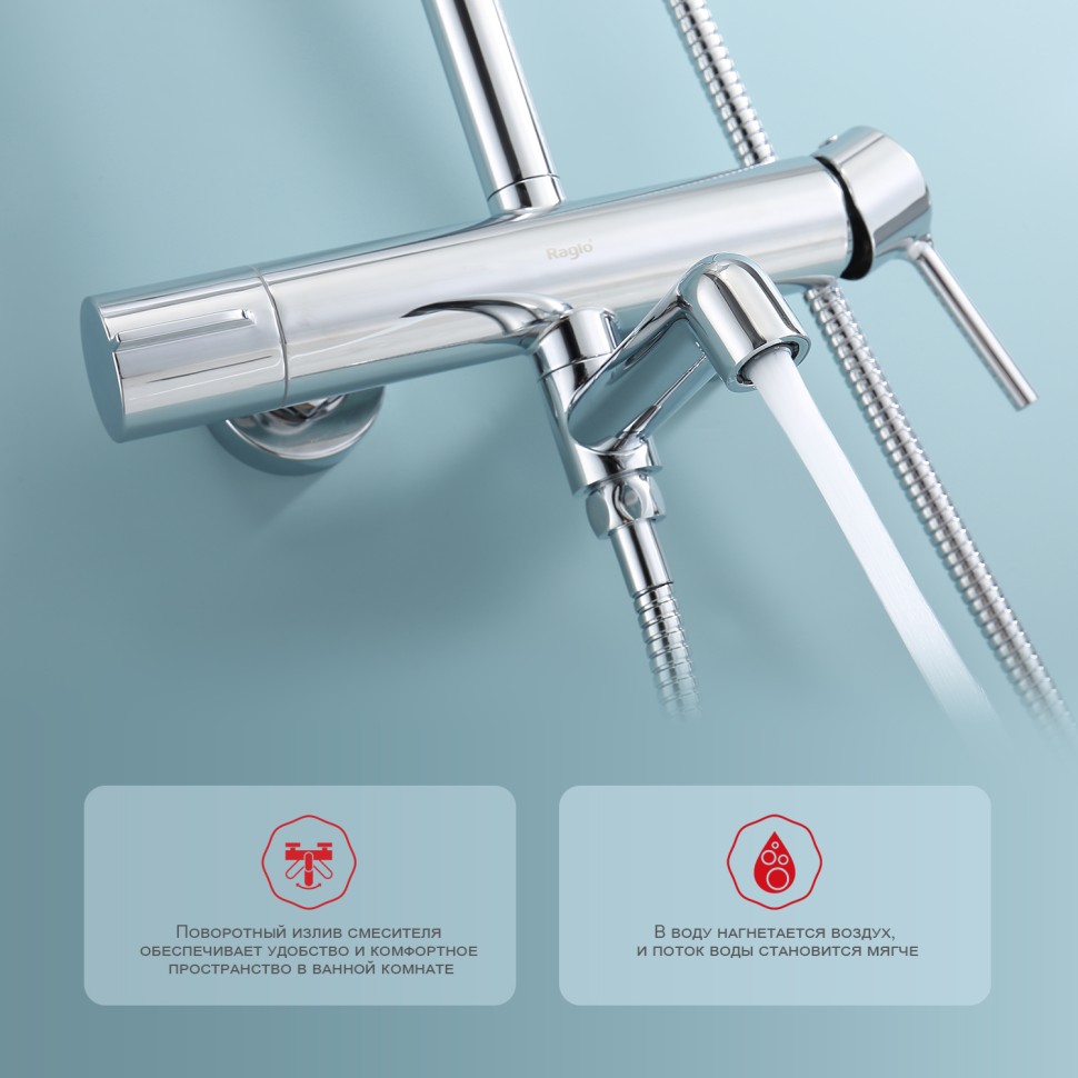 Душевая система Raglo для ванны и душа R20.24 Хром
