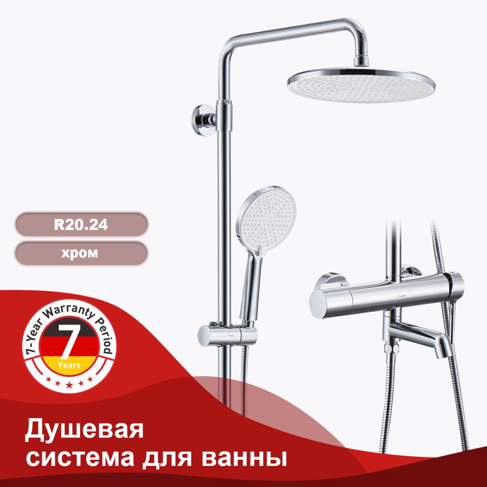 Душевая система Raglo для ванны и душа R20.24 Хром