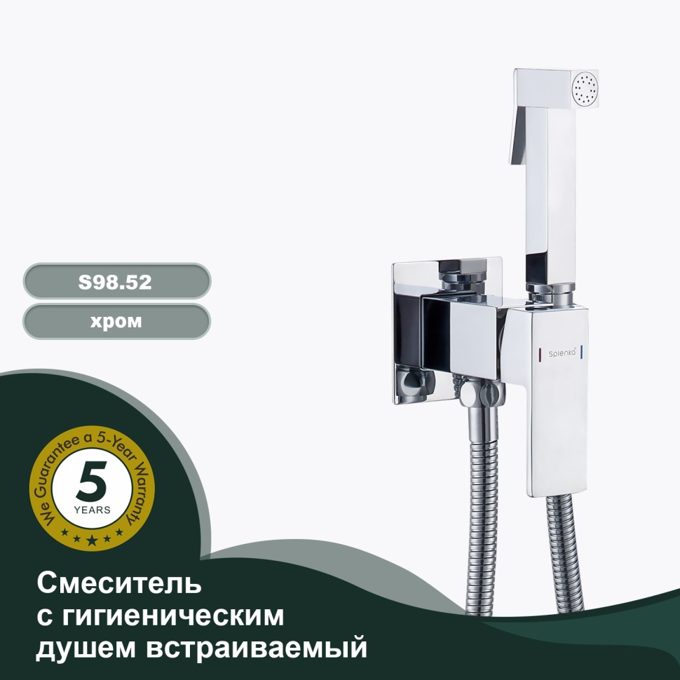 Смеситель Splenka встраиваемый с гигиеническим душем S98.52 Хром