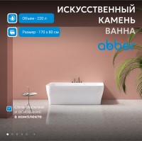 Ванна из искусственного камня ABBER Stein AS9616 белая матовая