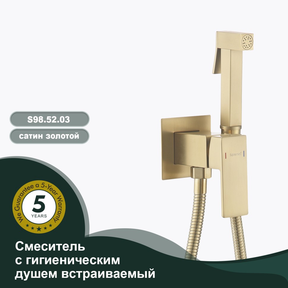 Смеситель Splenka встраиваемый с гигиеническим душем S98.52.03 Золотой сатин