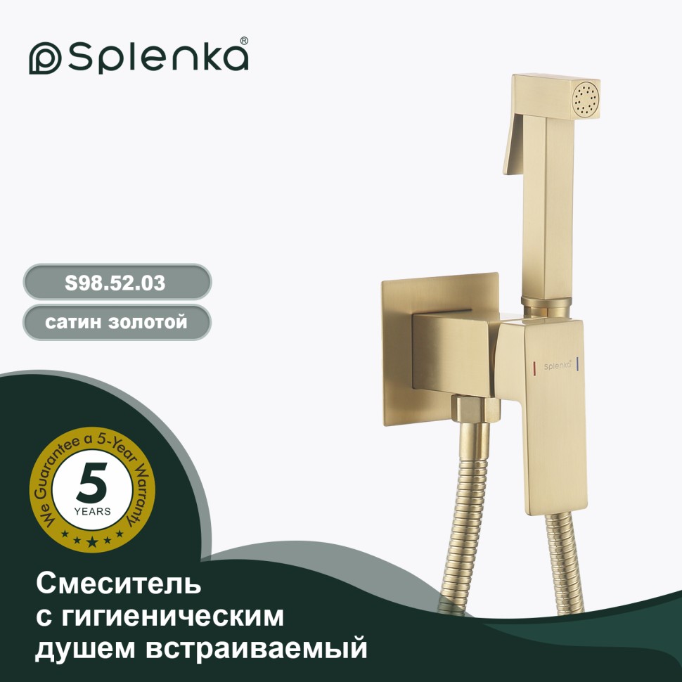 Смеситель Splenka встраиваемый с гигиеническим душем S98.52.03 Золотой сатин