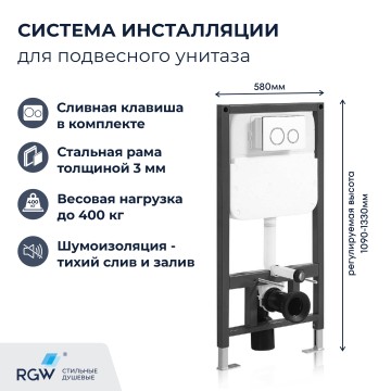 Система инсталляции для унитазов RGW SWI-03
