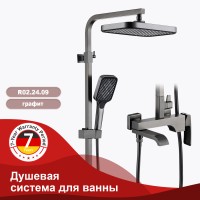 Душевая система Raglo для ванны и душа, графит