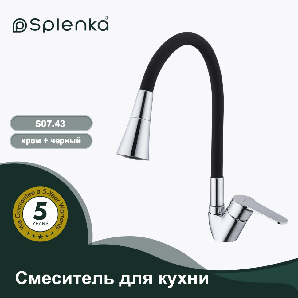 Смеситель Splenka для кухни с гибким изливом S07.43 Хром