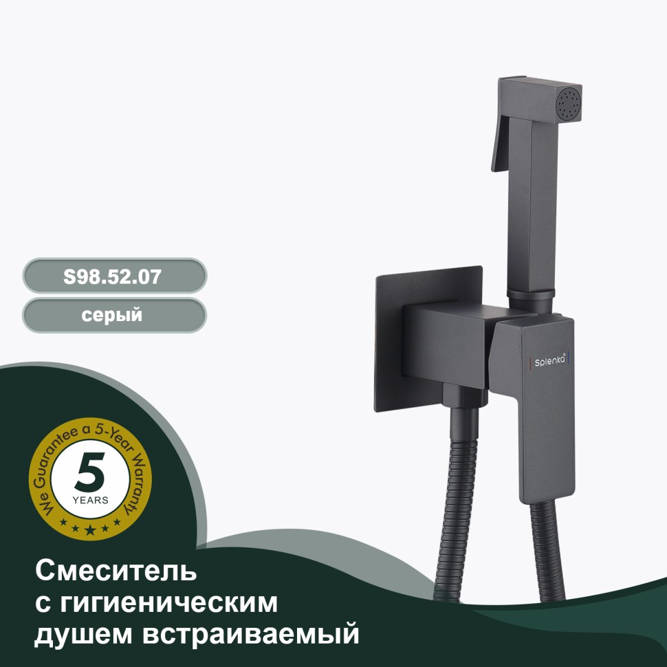 Смеситель Splenka встраиваемый с гигиеническим душем S98.52.07 Серый