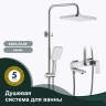 Душевая система Splenka для ванны и душа S224.24.05 Сатин