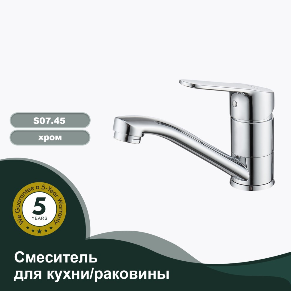 Смеситель Splenka для кухни S07.45 Хром