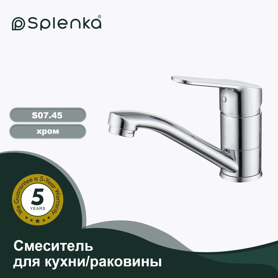 Смеситель Splenka для кухни S07.45 Хром