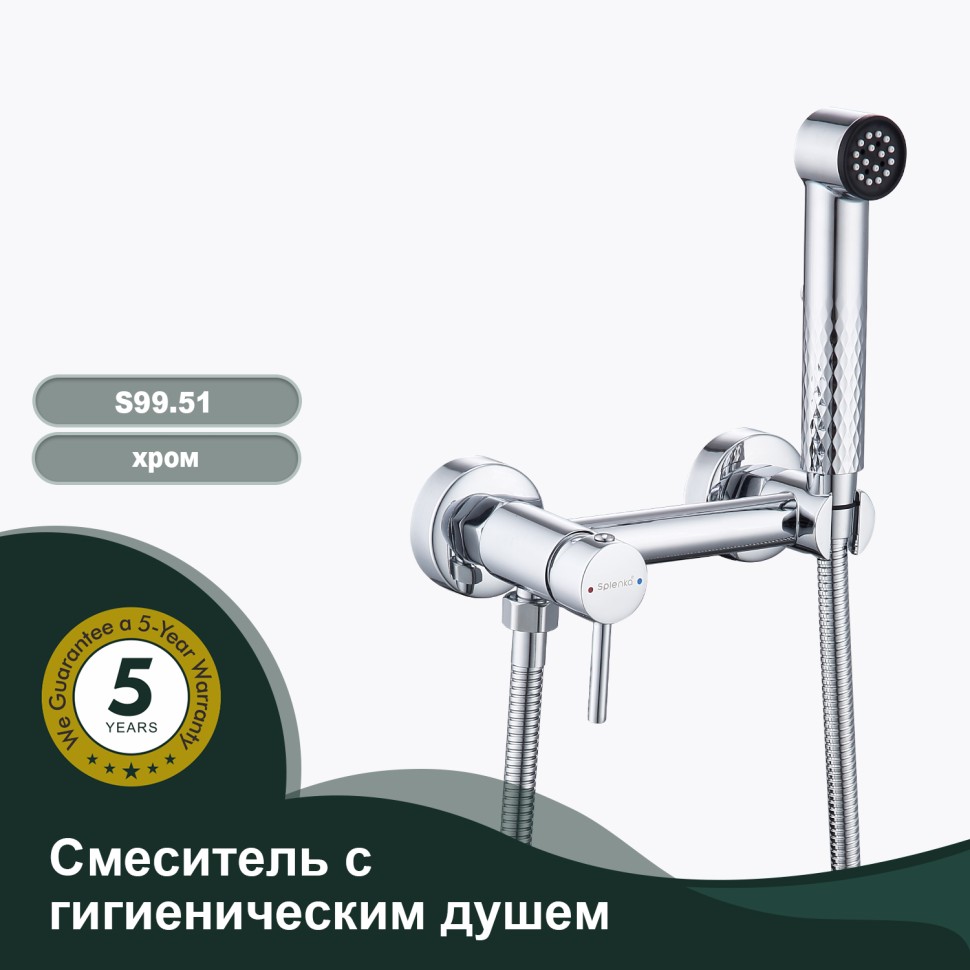 Смеситель Splenka настенный с гигиеническим душем S99.51 Хром