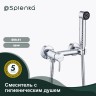 Смеситель Splenka настенный с гигиеническим душем S99.51 Хром