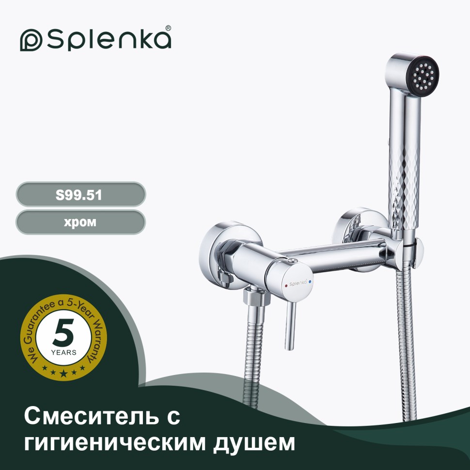 Смеситель Splenka настенный с гигиеническим душем S99.51 Хром