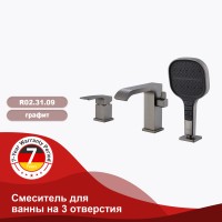 Смеситель Raglo для ванны на борт ванны, графит