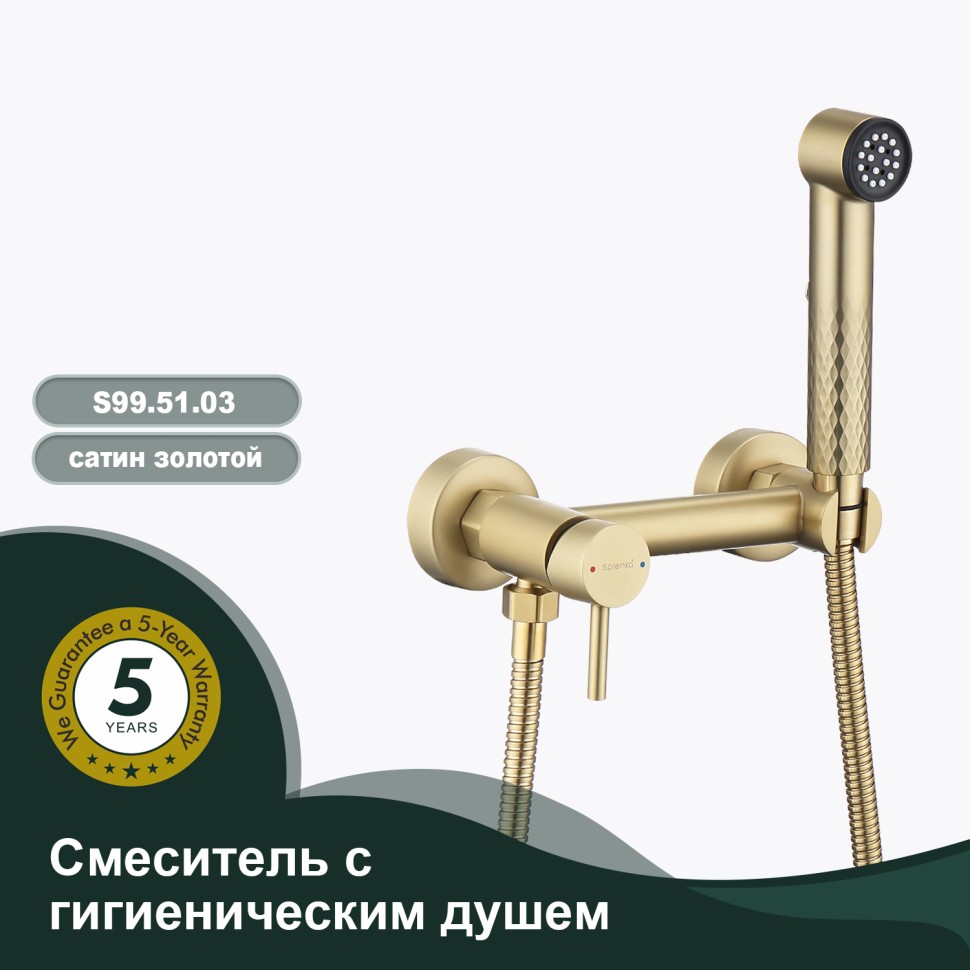 Смеситель Splenka настенный с гигиеническим душем S99.51.03 Золотой сатин
