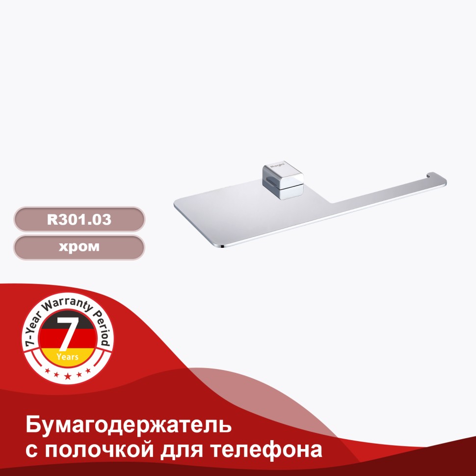 Бумагодержатель с полочкой для телефона Raglo хром