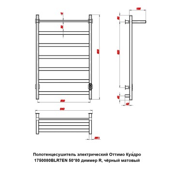 Полотенцесушитель электрический Оттимо Куадро 1750080BLR7EN 50*80 диммер R, чёрный матовый