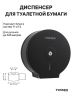 TOSSEN D-525 MB - диспенсер туалетной бумаги (коллекция «Матовый чёрный»)