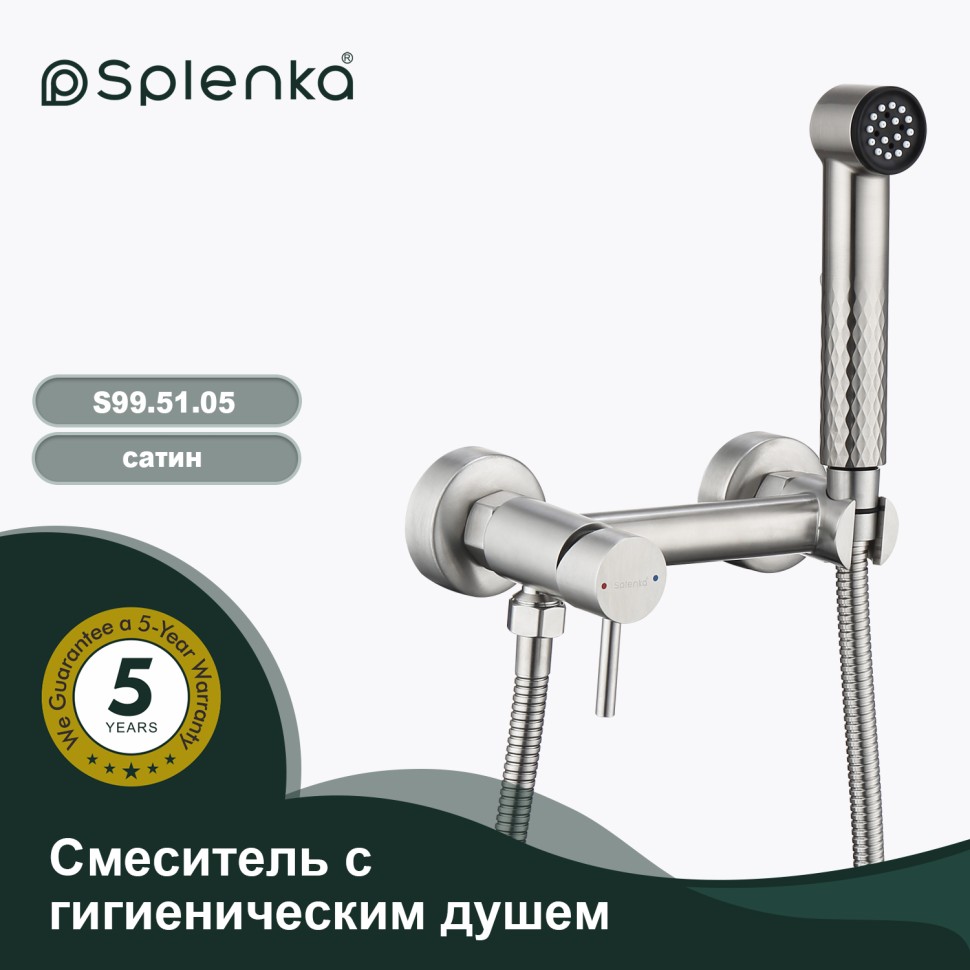 Смеситель Splenka настенный с гигиеническим душем S99.51.05 Сатин