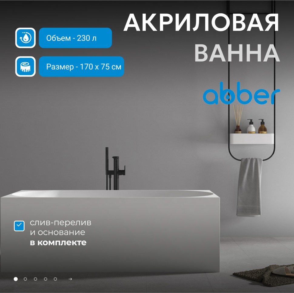 Акриловая ванна ABBER AB9281 белая