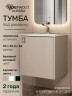 Тумба под раковину в ванную Uperwood Aurora 50 см, бежевый матовый