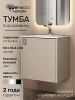 Тумба под раковину в ванную Uperwood Aurora 50 см, бежевый матовый