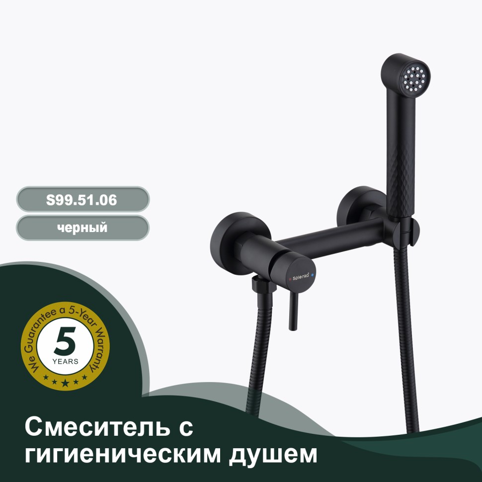 Смеситель Splenka настенный с гигиеническим душем S99.51.06 Черный