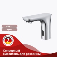 Сенсорный Raglo смеситель для раковины R03.17