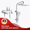 Душевая система Raglo для ванны и душа R30.24 Хром