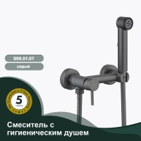 Смеситель Splenka настенный с гигиеническим душем S99.51.07 Серый
