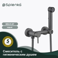 Смеситель Splenka настенный с гигиеническим душем S99.51.07 Серый