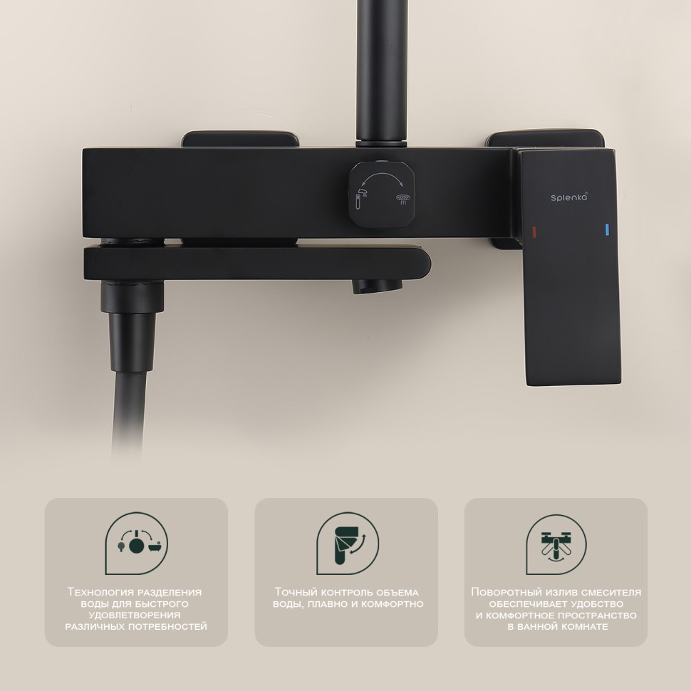 Душевая система Splenka для ванны и душа S224.24.06 Черный