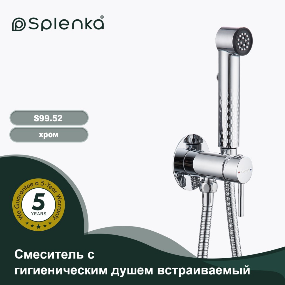 Смеситель Splenka встраиваемый с гигиеническим душем S99.52 Хром