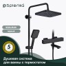 Душевая система Splenka с термостатом для ванны S224.26.06 Черный