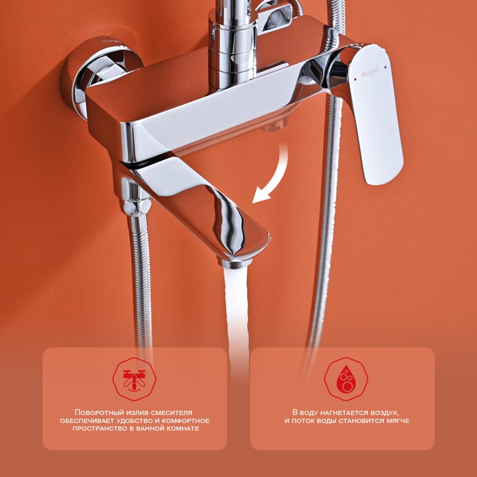 Душевая система Raglo для ванны и душа R03.24