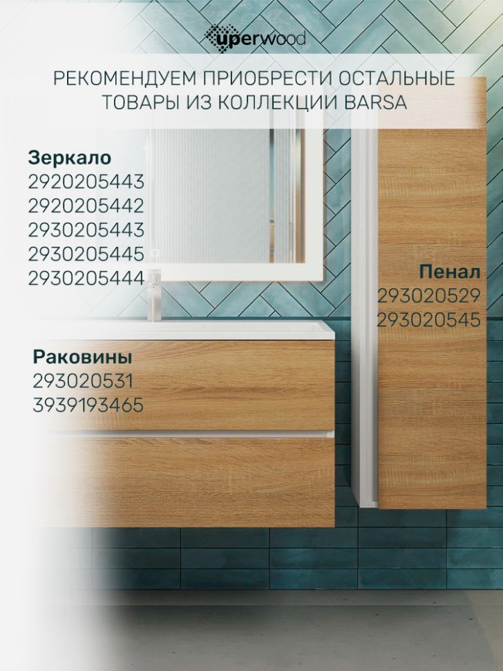Тумба под раковину для ванной Uperwood Barsa 100 см, подвесная, белая/дуб сонома
