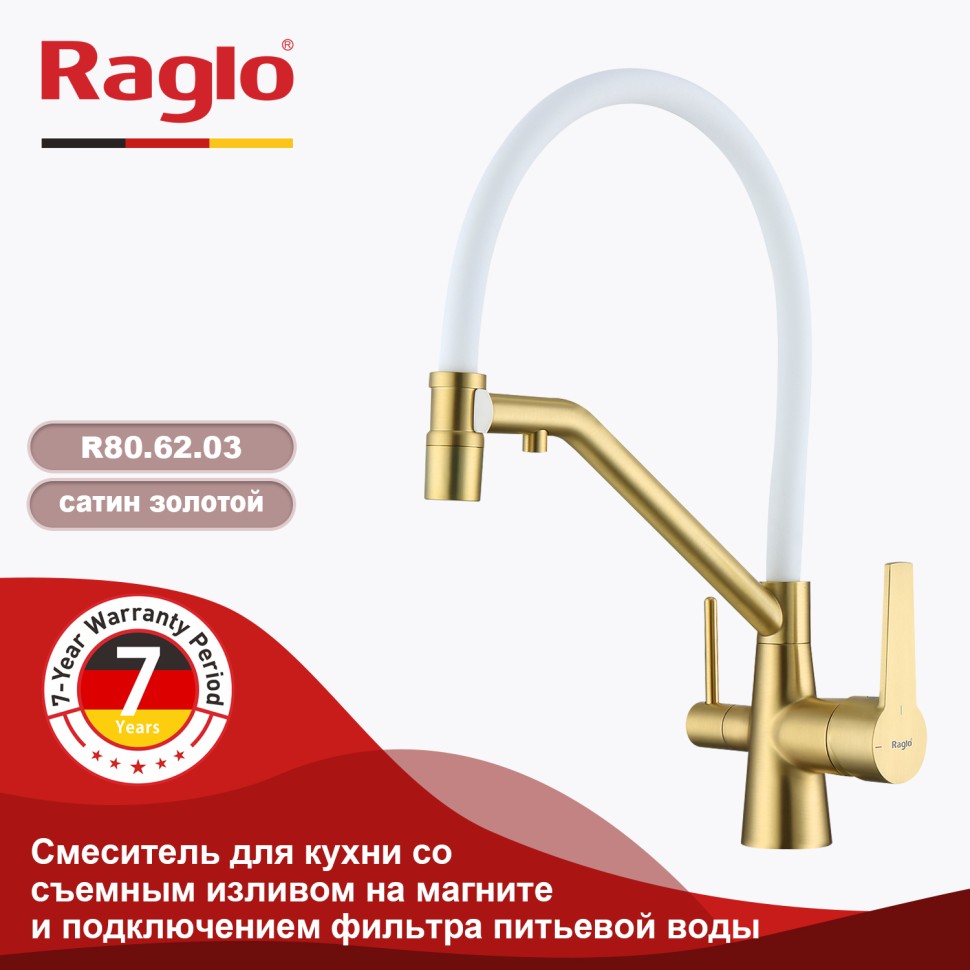 Смеситель Raglo для кухни со съемным гибким изливом, с магнитным фиксатором излива, с подключением фильтра питьевой воды R80.62.03 Золотой сатин