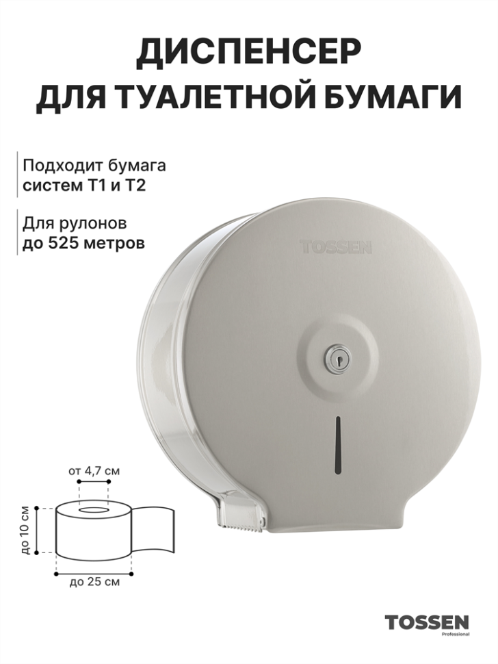 TOSSEN D-525 M - диспенсер туалетной бумаги (коллекция «Матовая сталь»)