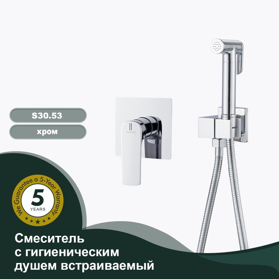 Смеситель Splenka с гигиеническим душем встраиваемый S30.53 Хром