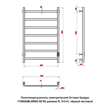 Полотенцесушитель электрический Оттимо Куадро 1750080BLR9EN 50*80 диммер R, 3+3+3, чёрный матовый