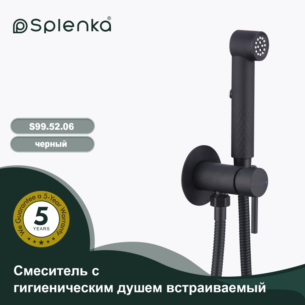 Смеситель Splenka встраиваемый с гигиеническим душем S99.52.06 Черный