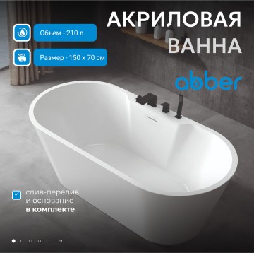 Акриловая ванна ABBER AB9299-1.5 белая