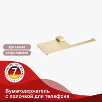 Бумагодержатель с полочкой для телефона Raglo сатин золото