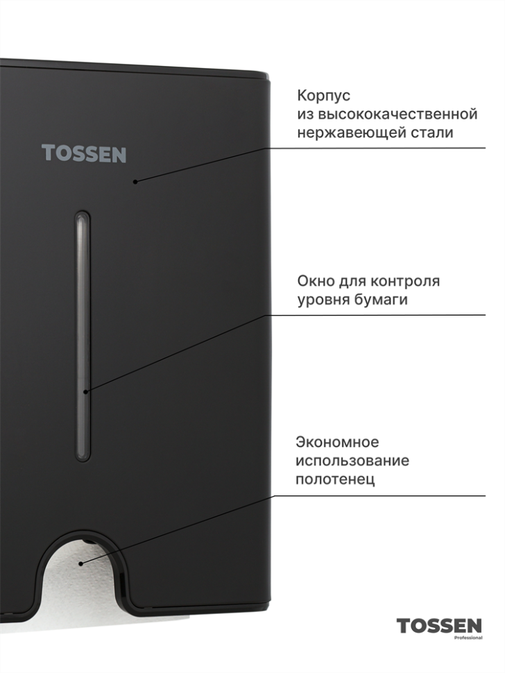 TOSSEN Z-500 MB - диспенсер бумажных полотенец (коллекция «Матовый чёрный»)