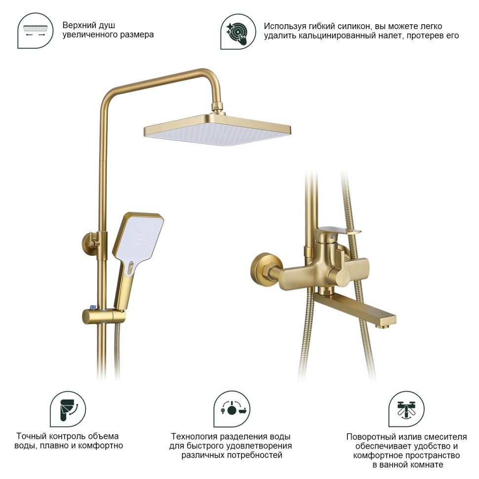 Душевая система Splenka для ванны и душа S30.24.03 Золотой сатин