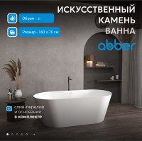 Ванна из искусственного камня ABBER Stein AS9626 белая матовая