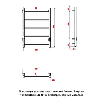 Полотенцесушитель электрический Оттимо Рикурва 1340060BLR4EN 40*60 диммер R, чёрный матовый