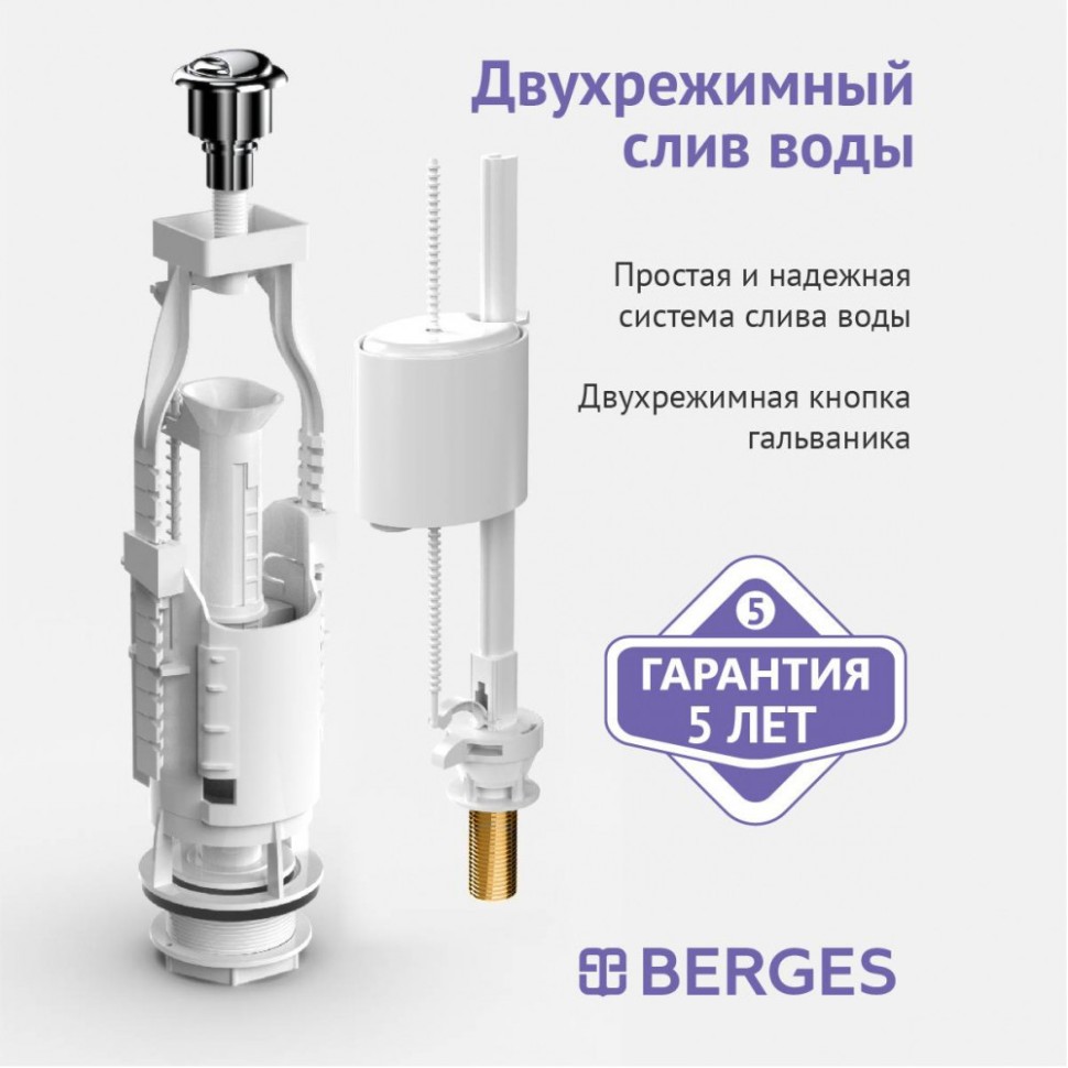 Комплект арматуры BERGES Eko 21.1